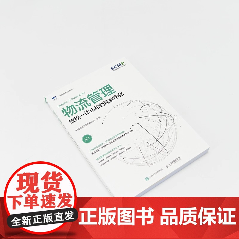 物流管理 流程一体化和物流数字化 中国物流与采购联合会 供应链物流管理规划项目管理书籍人民邮电出版社 正版书籍高清大图