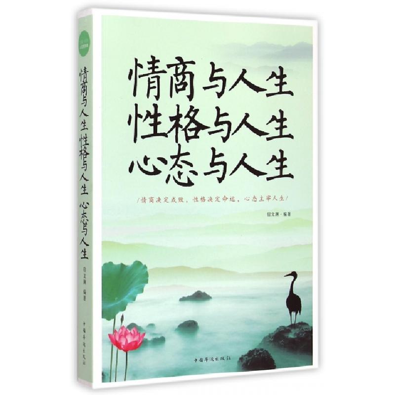 正版新书】情商与人生性格与人生心态与人生宿文渊9787511352125