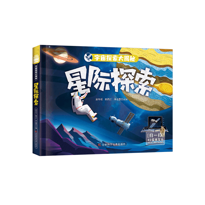 正版新书]星际探索赵冬瑶 韩雨江 李宏蕾9787557895884图片
