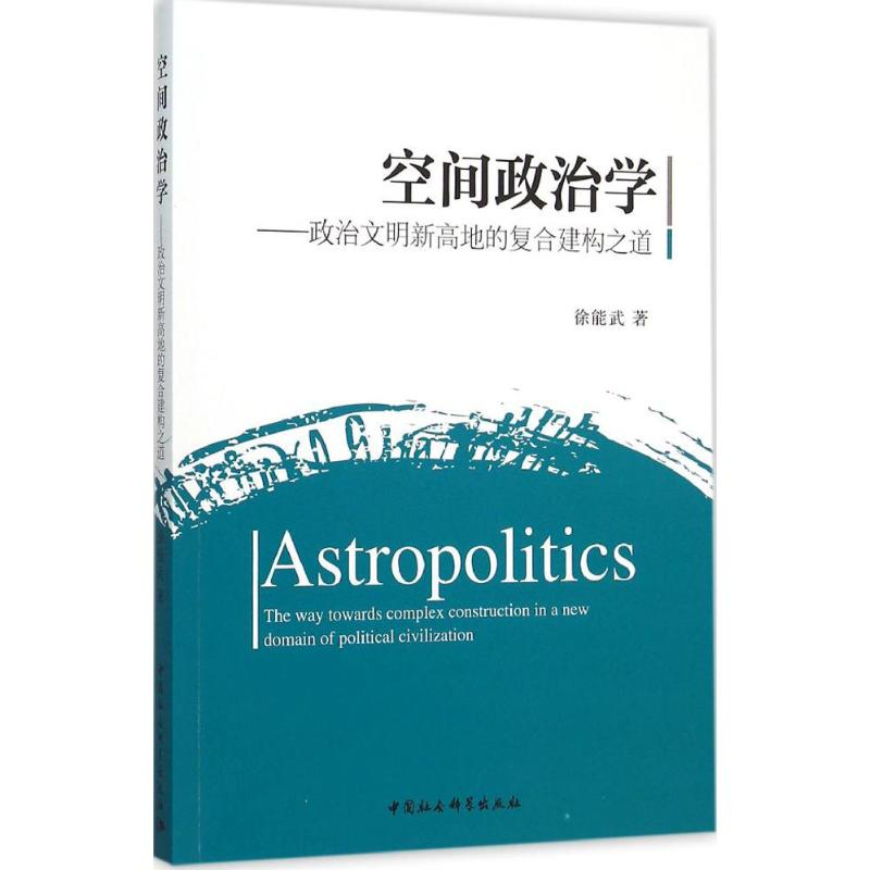 音像空间政治学徐能武 著