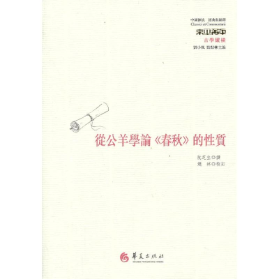 醉染图书从公羊学论“春秋”的质9787508075327