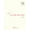 醉染图书从公羊学论“春秋”的质9787508075327
