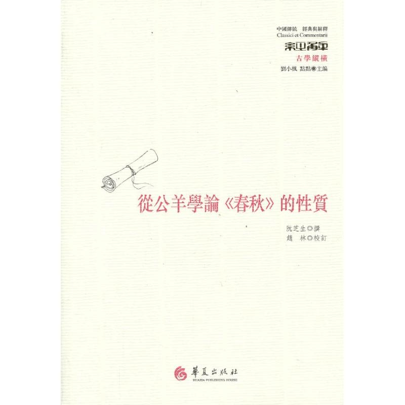 醉染图书从公羊学论“春秋”的质9787508075327图片