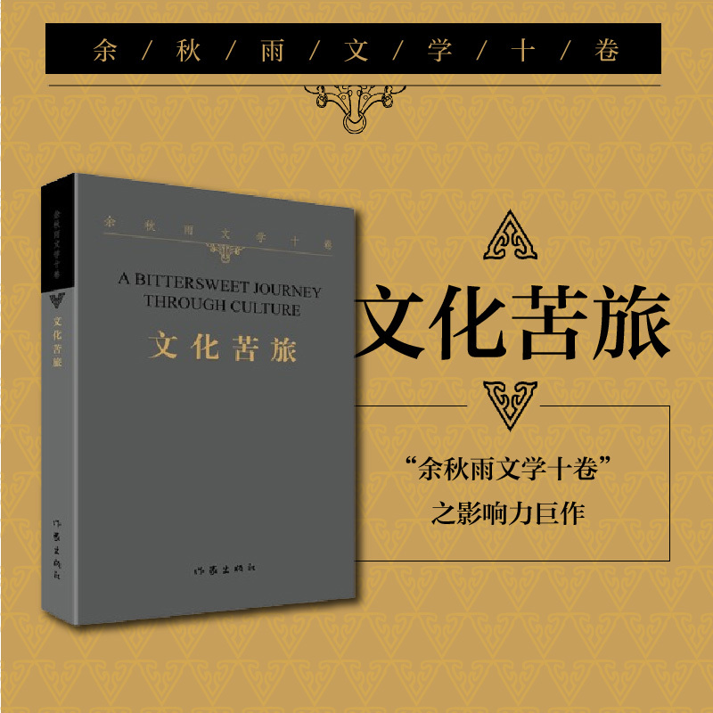 文化苦旅 [正版]文化苦旅 余秋雨30周年纪念版新修订本白先勇余光中金庸贾平凹阅读中国现当代文学随笔散文集文学经典书籍作