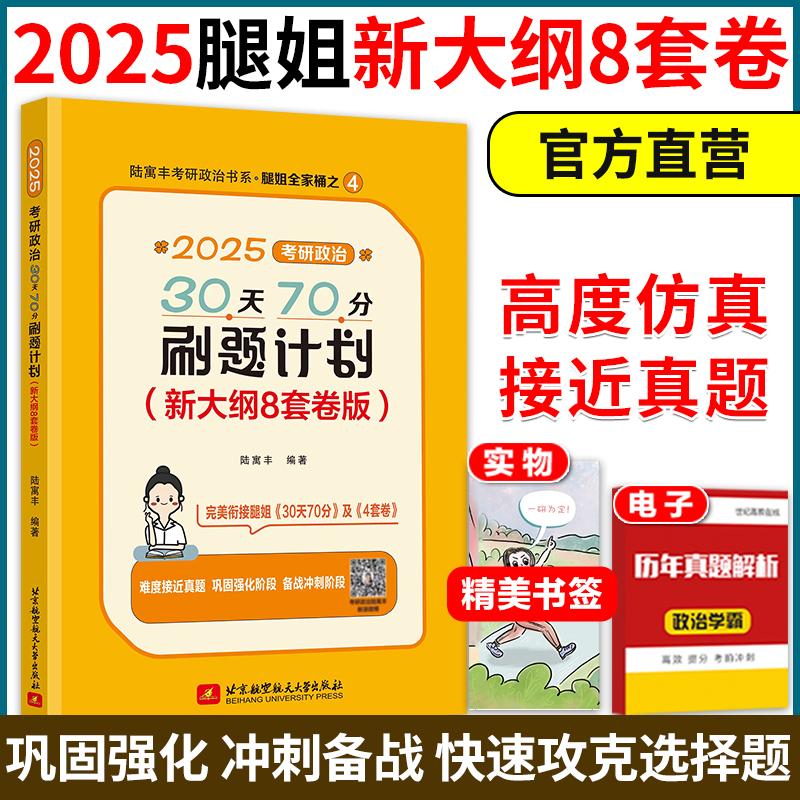 []2025腿姐新大纲预测8套卷 [正版]新版2025考研政治腿姐刷题计划新大纲预测8套卷 陆寓丰腿姐8套卷 考研政