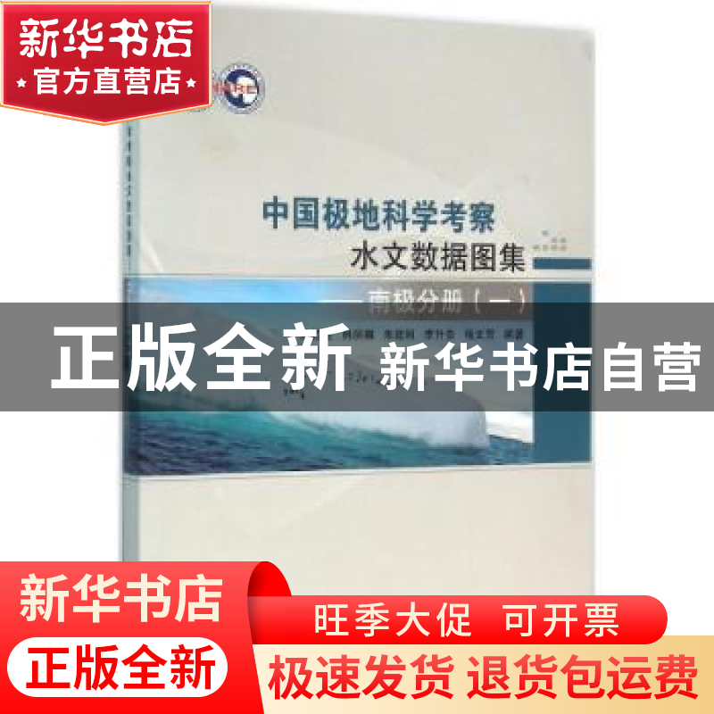 正版 中国极地科学考察水文数据图集:一:南极分册 陈红霞【等】编著