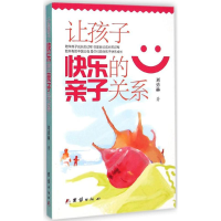 让孩子快乐的亲子关系