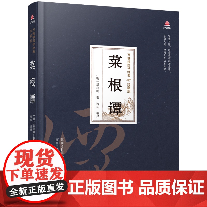 万卷楼国学经典(珍藏版)菜根谭