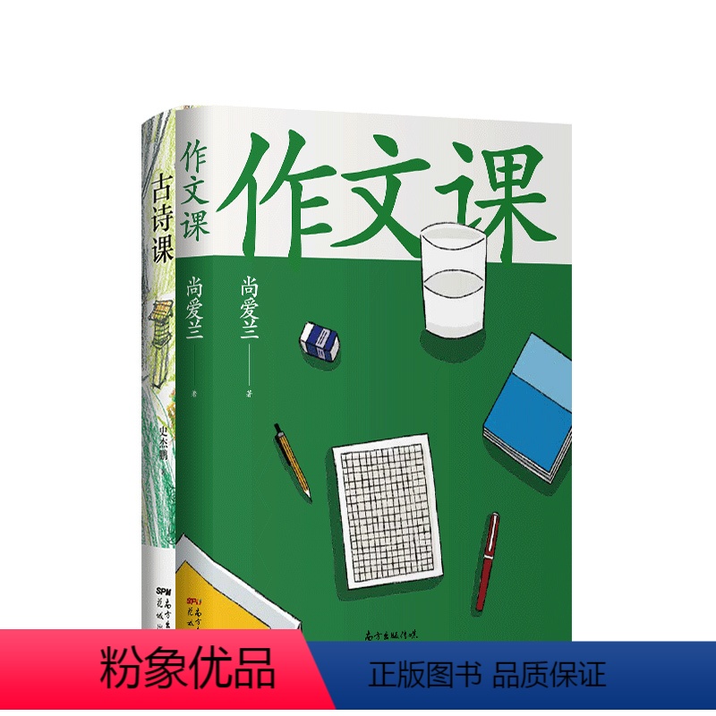 [正版]作文课 +古诗课 知名作家蒋方舟的妈妈尚爱兰作文秘籍 逐字拆解 生动讲述 帮孩子掌握记忆窍门