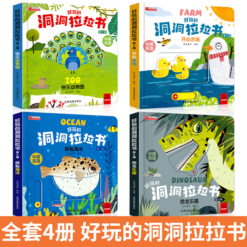 好玩的洞洞拉拉书 动物园 农场 海洋 恐龙共4本第一辑 [正版]好玩的洞洞拉拉书手指推拉机关书 1-2-3岁宝宝书籍绘本高清大图