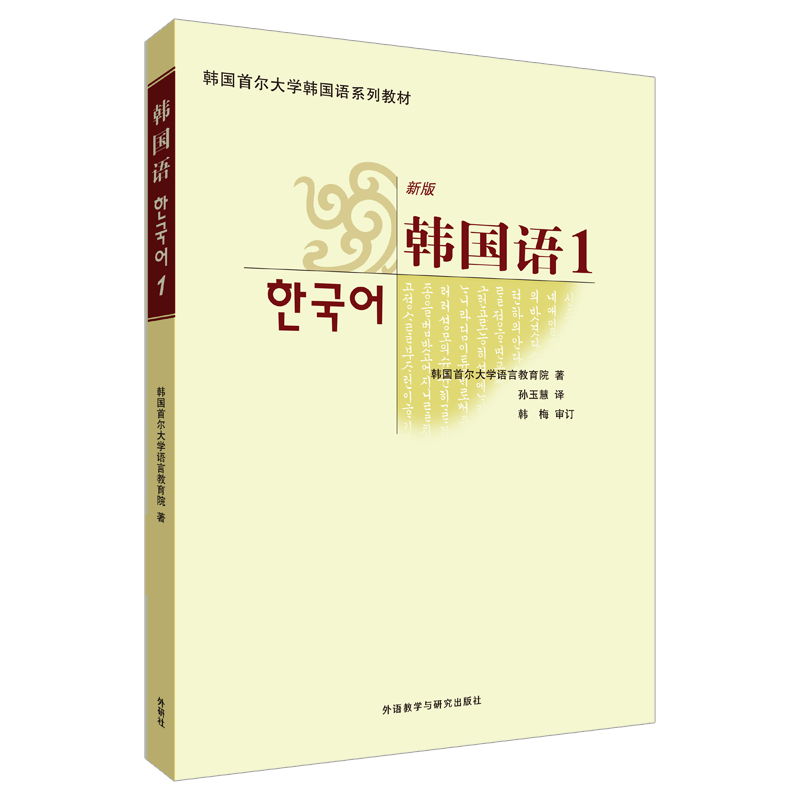 韩国语1(新版)(附盘)高清大图