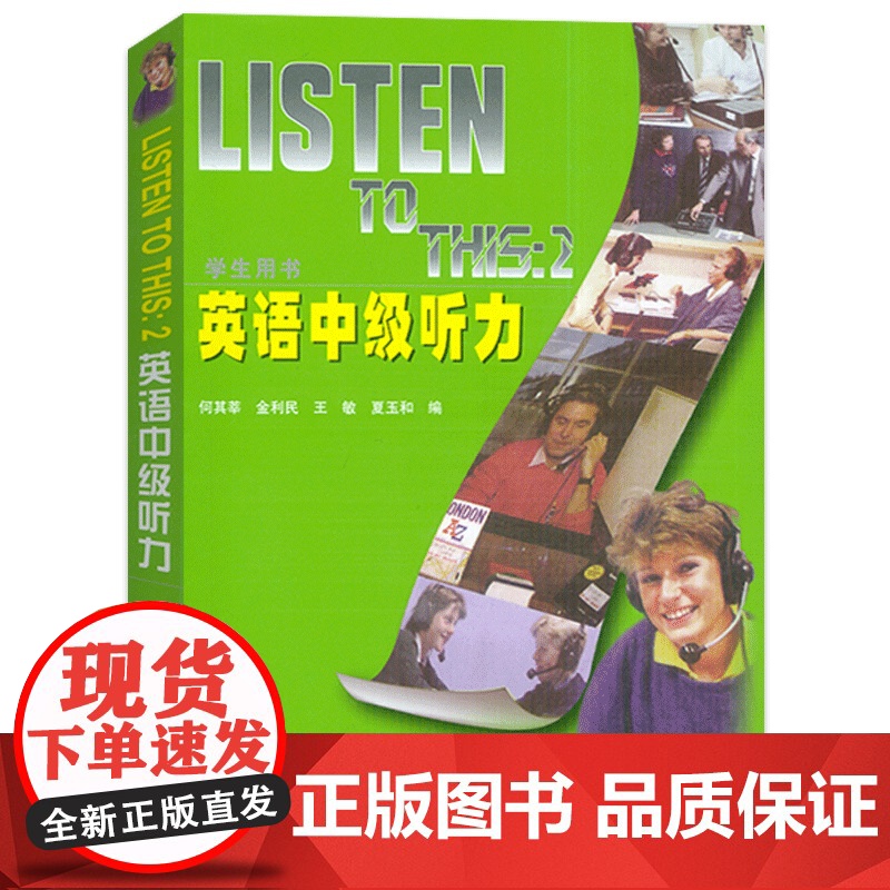 正版 英语中级听力listen to this2大学英语中级听力教程何其莘编 英语中级听力2第二册学生用书听力教材课本外高清大图