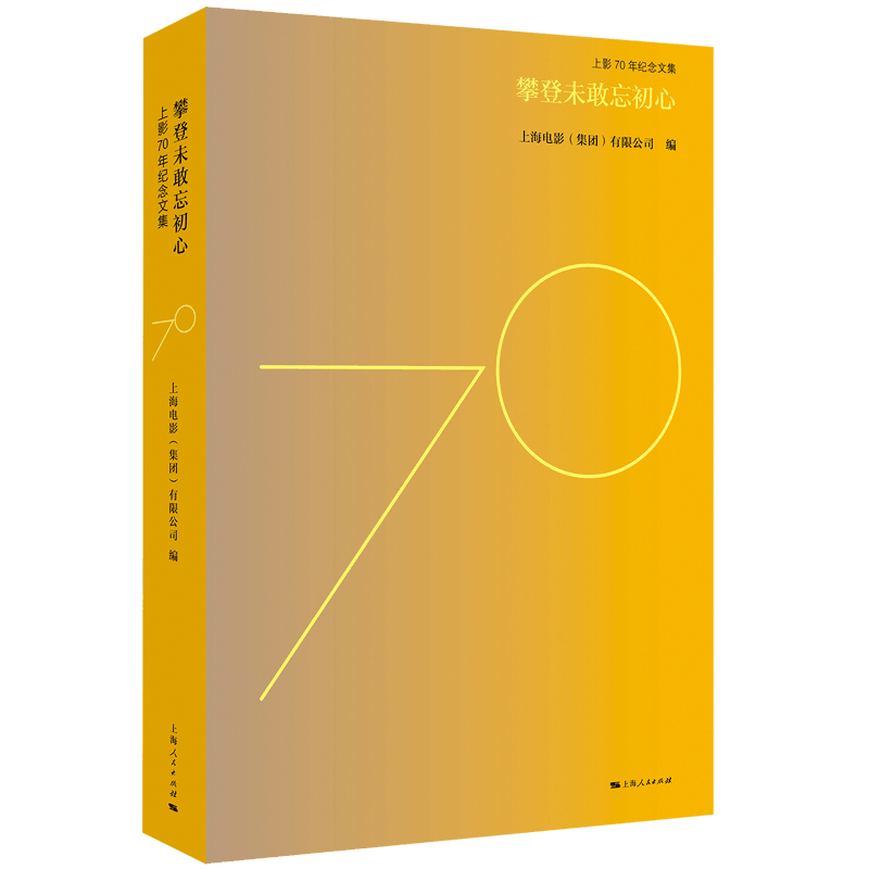 醉染图书攀登未敢忘初心9787208161283图片