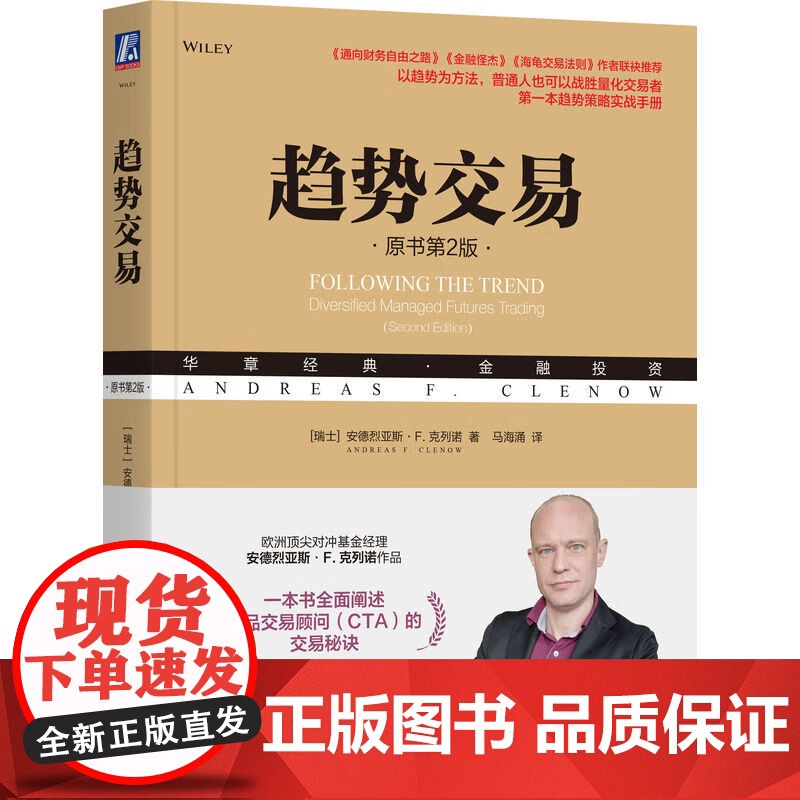 趋势交易 安德烈亚斯·F.克列诺 著 金融与投资高清大图