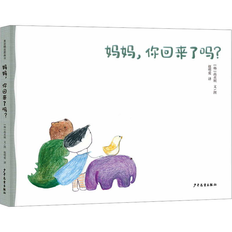 [M]妈妈,你回来了吗?-9787558913372高清大图