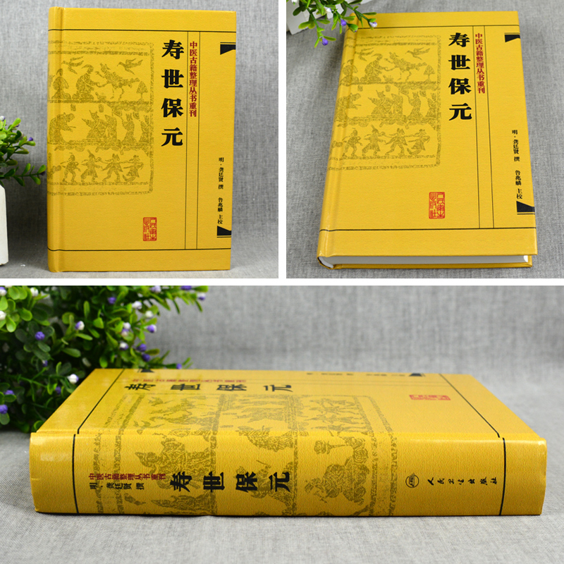 [正版]精装 寿世保元 中医古籍整理丛书重刊明龚廷撰著鲁兆麟校注内府之珍藏方外异人之秘传中医临床各科效方人民卫生出版社高清大图