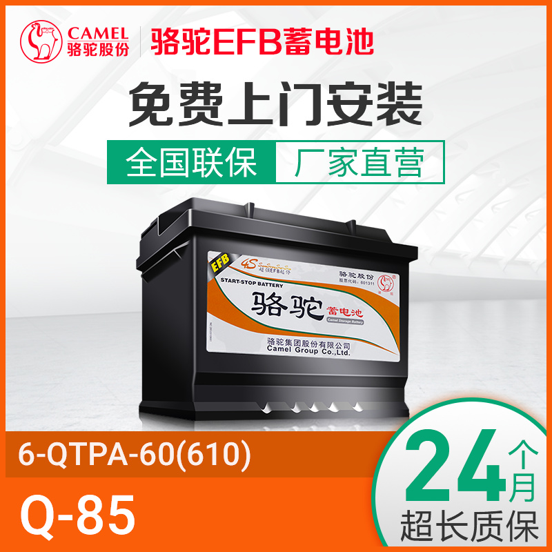 骆驼EFB启停电瓶6-QTPA-60(Q-85)低温启停蓄电池适配车型咨询客服高清大图