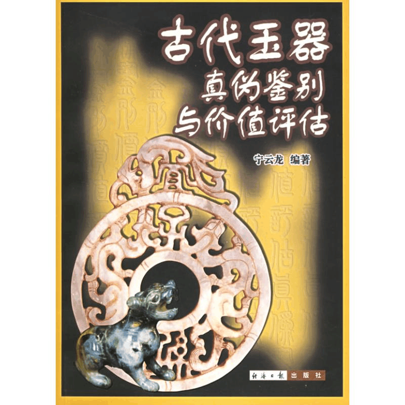 [M]古代玉器真伪鉴别与价值评估-9787801805188图片