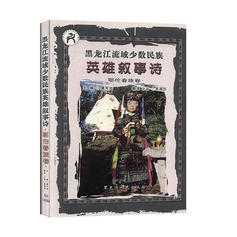 黑龙江流域少数民族英雄叙事诗 鄂伦春族卷文学书籍g7z745 佚名著 摘要书评在线阅读 苏宁易购图书