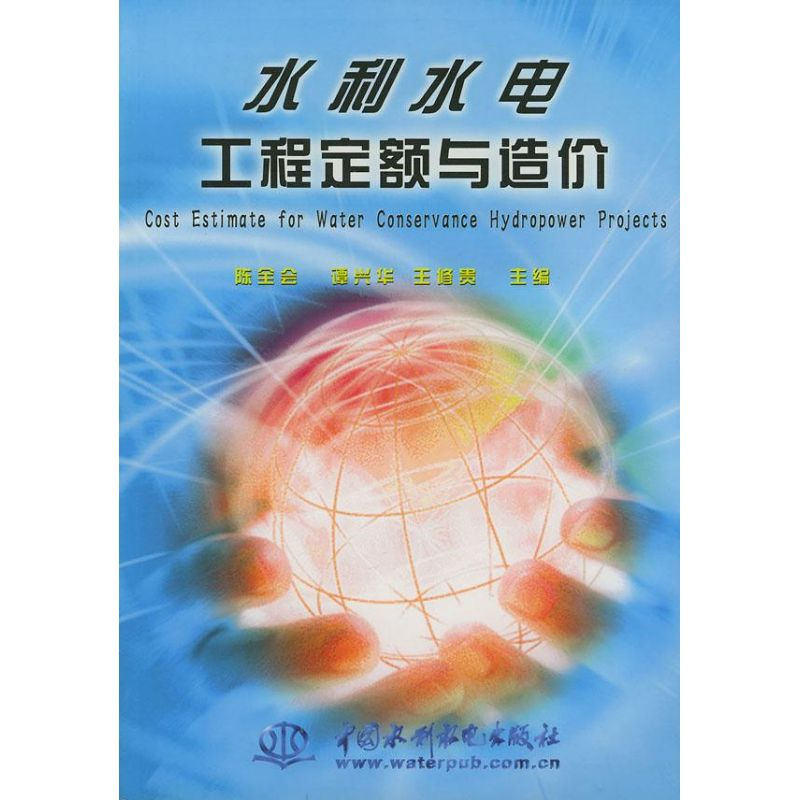 醉染图书水利水电工程定额与造价9787508412702高清大图