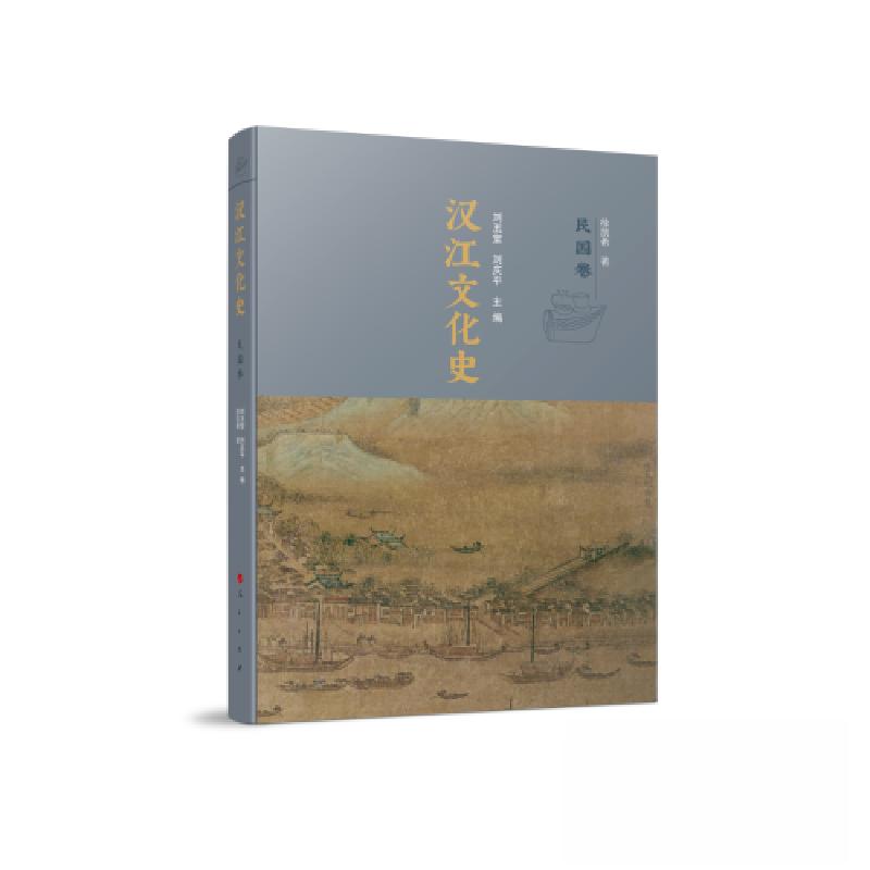 正版新书】汉江文化史刘玉堂 刘庆平 主编9787010240282