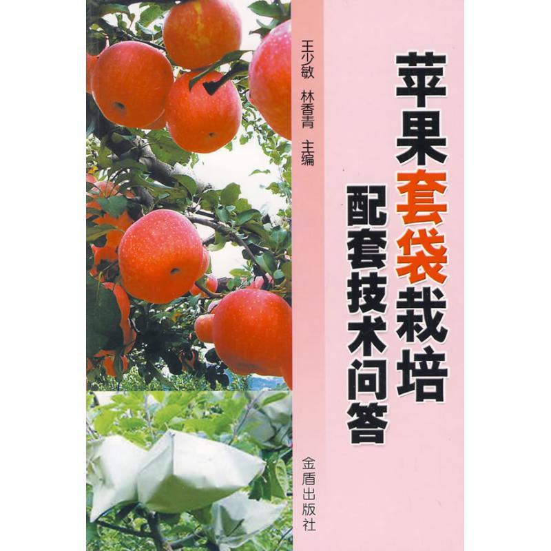 正版新书】苹果套袋栽培配套技术问答王少敏9787508257020