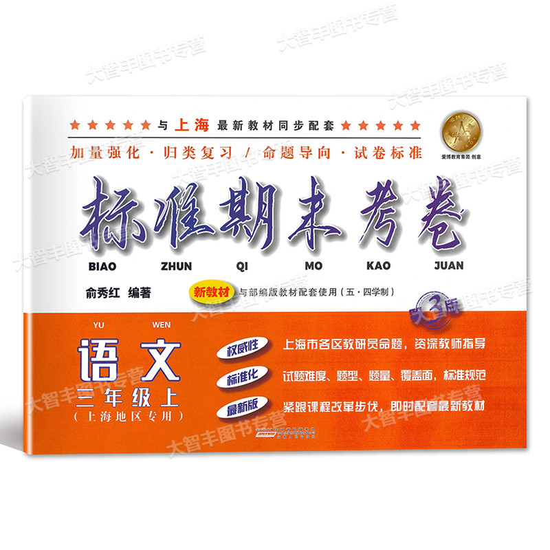 三年级上 语文 [正版]标准期末考卷 语文 三年级上册/3年级第一学期 第3版 上海小学配套教辅同步期中期末课后复习测试高清大图