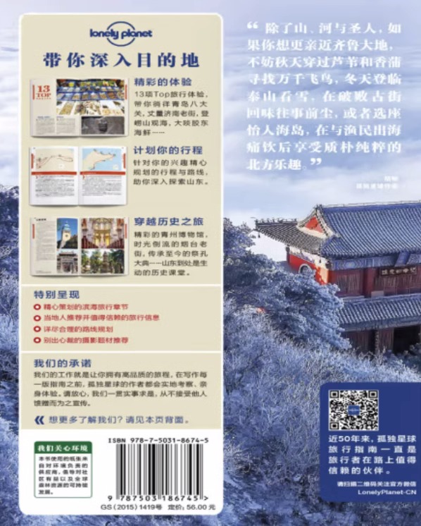 [醉染正版]山东 孤独星球LonelyPlanet国内旅行指南 济南 青岛 淄博烧烤 烟台 曲阜孔孟之乡 泰山 日照高清大图