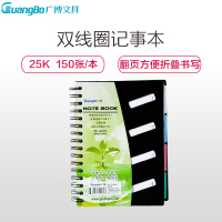 广博GB25681 25K150张双线圈本记事本 日记本 黑色 记录本 笔记本子 笔记本 笔记本/记事本