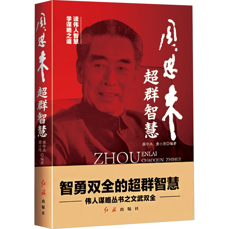 【N】周恩来超群智慧-9787505117242