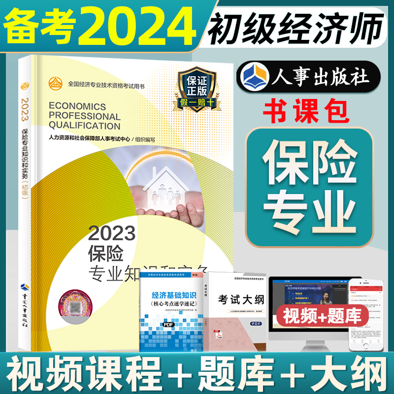 [正版]备考2024年人事出版社初级经济师教科书保险专业知识与实务实物资格考试单本单科2023版书籍资料可搭经济基础知高清大图