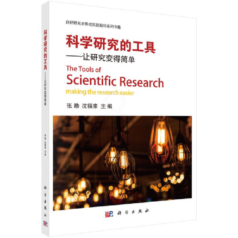 [正版] 科学研究的工具——让研究变得简单 总论科学出版社 书籍高清大图