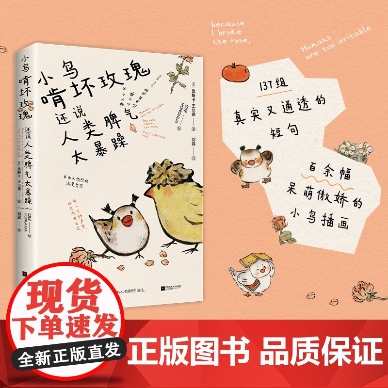 小鸟啃坏玫瑰还说人类脾气太暴躁 毒舌小鸟王尔德经典短句集 听一万种声音 却只成为自己 王尔德诗歌高清大图