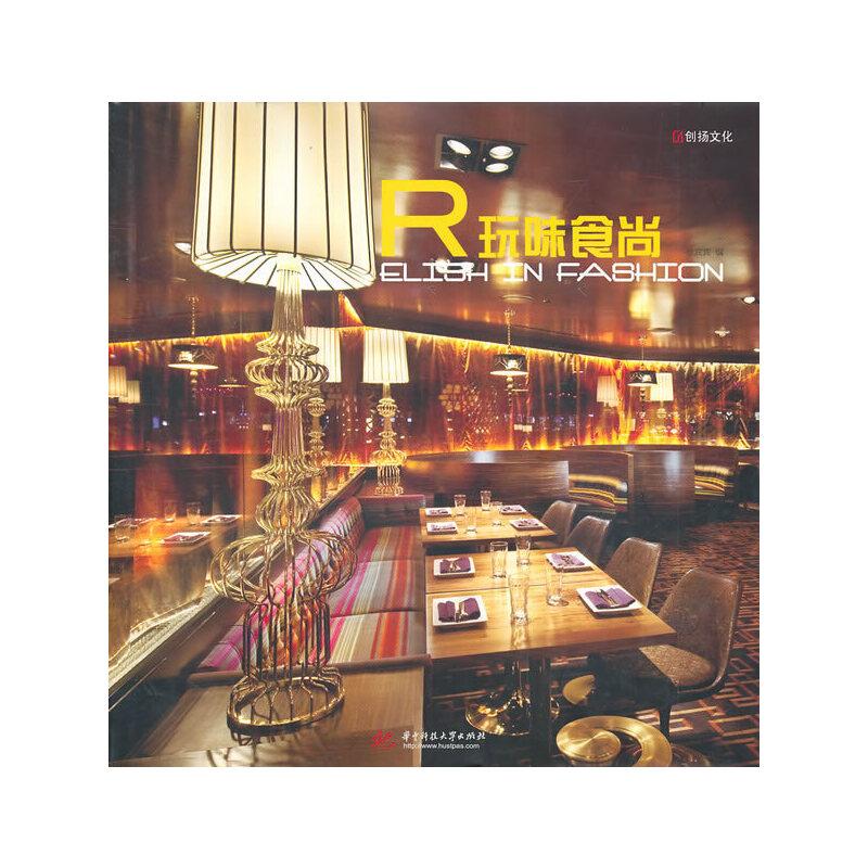 正版新书】R玩味食尚徐宾宾 主编9787560964102