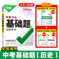 2025版万唯中考 历史基础题与中考新考法 初中历史专题训练七八九年级真题试卷试题研究练习册初三总复习资料全套教辅书