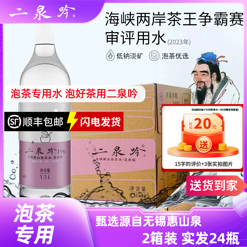 二泉吟无锡惠山二泉吟饮用天然水泡茶水居家办公泡茶专用水整箱1.5L*24瓶[紫色瓶2箱]