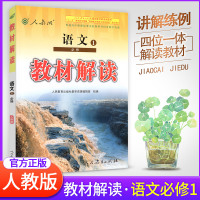 [官方正版]教材解读高中语文必修一1 RJ人教版高一上册语文课本配套教材全解教材完全解读同步教辅导工具书 教材解读 语文