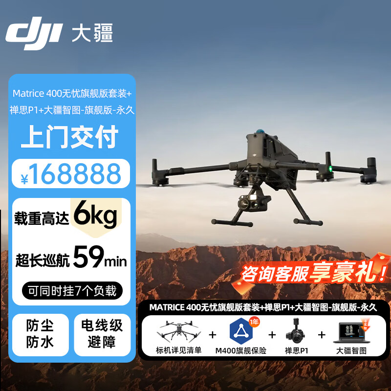 大疆(DJI)经纬m400无人机RTK免像控全画幅相机 Matrice400无忧旗舰版+禅思P1+大疆智图旗舰版 提货卡
