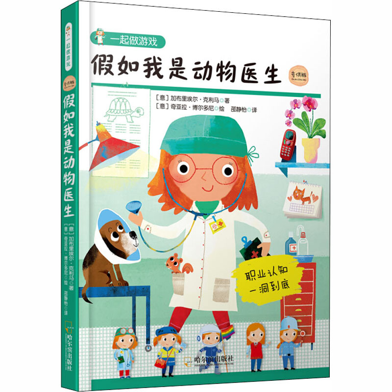 [M]假如我是动物医生 专供版-9787548441342高清大图