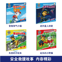 正版包邮 汪汪队立大功第二辑全套4册儿童安全救援故事书 小狗狗旺旺队书籍幼儿园绘本儿童图书3-6周岁宝宝睡前故事汪汪队书