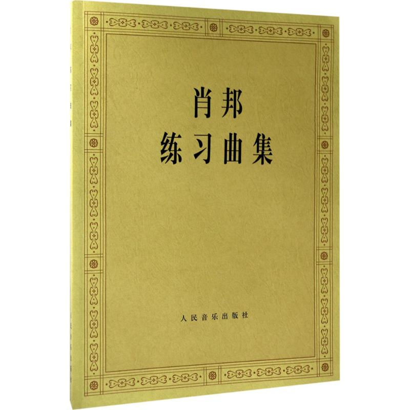 [M]肖邦练习曲集-9787103012260