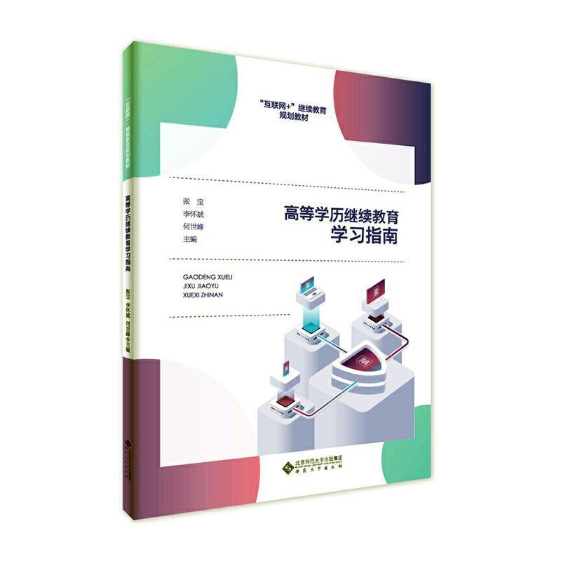 [醉染正版]正版高等学历继续教育学习指南张宝书店社会科学书籍 畅想书