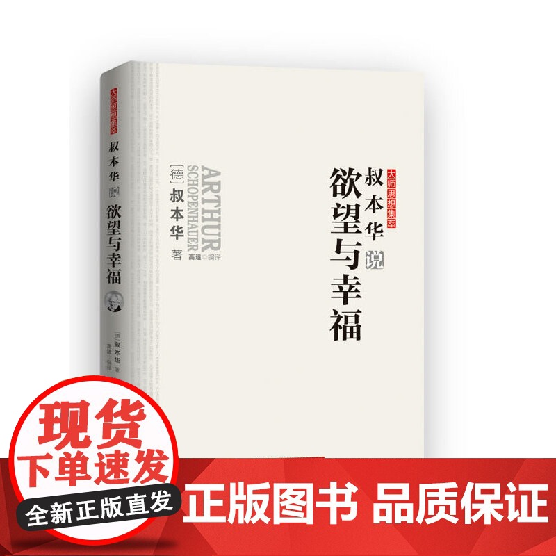 叔本华说欲望与幸福 (德)叔本华 外国哲学 外国哲学社科 哲理散文 华中科技大学出版社 正版 大师思想集萃叔本华著人生的