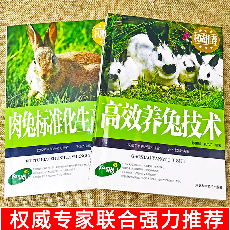 [正版]2册养殖技术书肉兔标准化生产技术高效养兔技术科学饲养管理农业畜牧实用手册兔病防治鉴别诊断图谱治疗全书动物营养高清大图