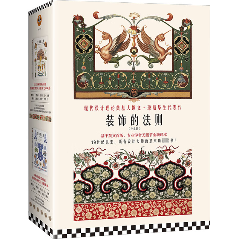 正版新书]装饰的法则(1-2)(英)欧文·琼斯 著 徐恒迦,黄溪鸿 译97高清大图