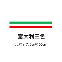 汽车个性三色拉花贴纸贴膜宝马德 国 三色引擎盖拉花车贴机盖贴_689_515 意大利【7.5cm】1米价