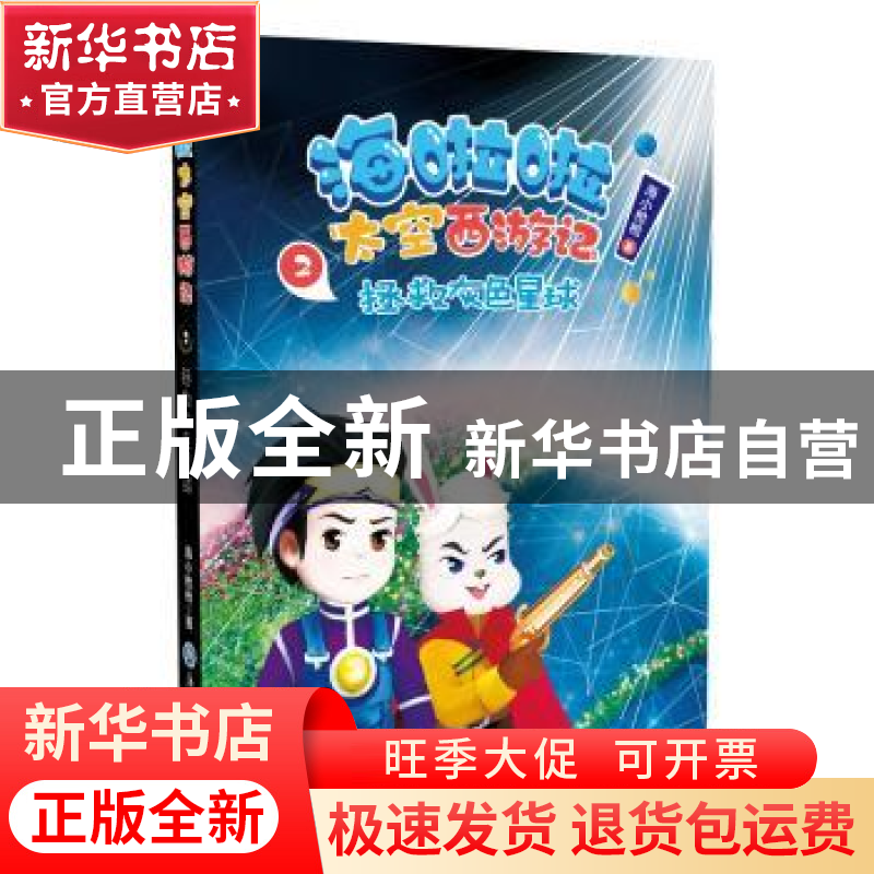 正版 海啦啦太空西游记:2:拯救灰色星球 海小枪枪著 浙江工商大学高清大图