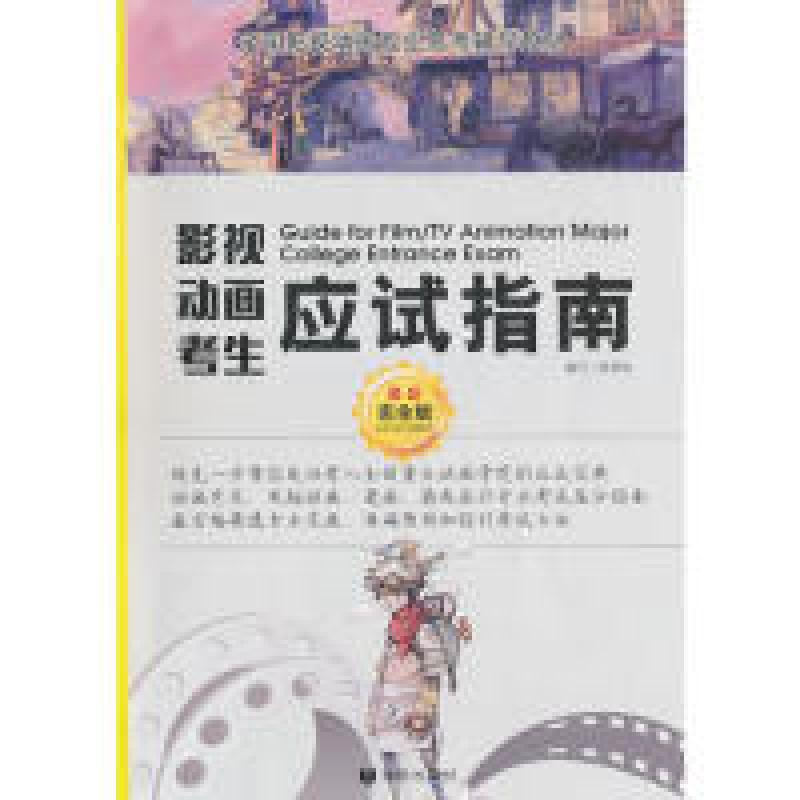 正版新书】影视动画考生应试指南-最新完全版钱明钧9787807247593