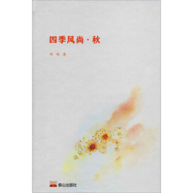 醉染图书四季风尚·秋9787551906029高清大图