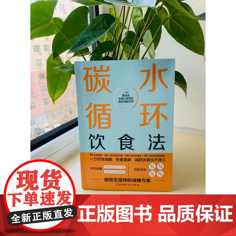 碳水循环饮食法 能终生坚持的减糖方案 更适合中国人体质 北京科学技术高清大图